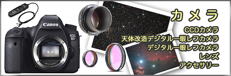 天体撮影用カメラ・CCD・CMOS・天体改造カメラ・レンズ - 天文ショップ 